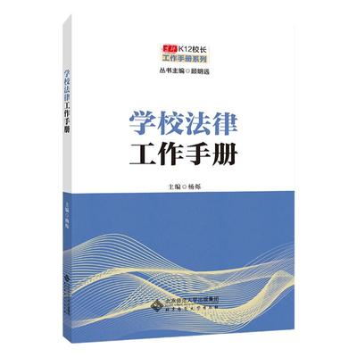 学校法律工作手册K12校长系列