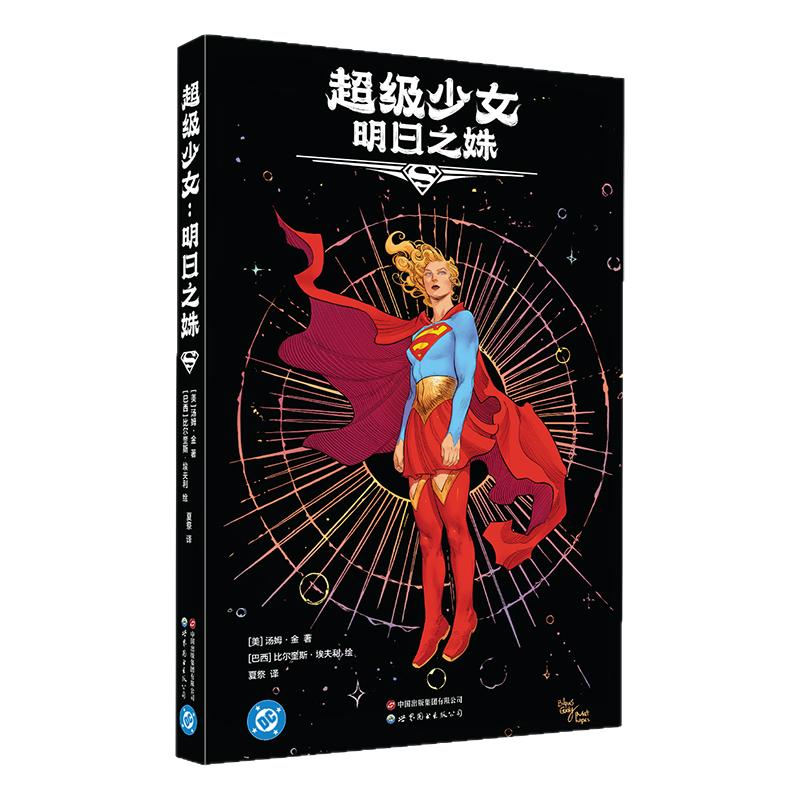 【首刷限定海报+明信片+透卡】超级少女 明日之姝 电影《超女》原作漫画简体中文版DC 汤姆.金著 新华文轩旗舰正版