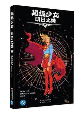 【首刷限定海报+明信片+透卡】超级少女 明日之姝 电影《超女》原作漫画简体中文版DC 汤姆.金著  新华文轩旗舰正版