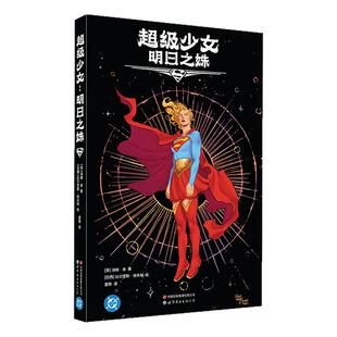 【首刷限定海报+明信片+透卡】超级少女 明日之姝 电影《超女》原作漫画简体中文版DC 汤姆.金著 新华文轩旗舰正版