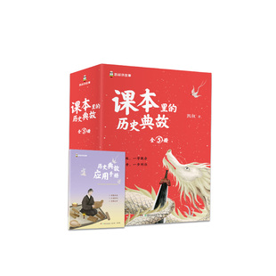 凯叔《课本里的历史典故》8岁+100个历史典故70+古诗文解读400+典故关键词500+用典例句