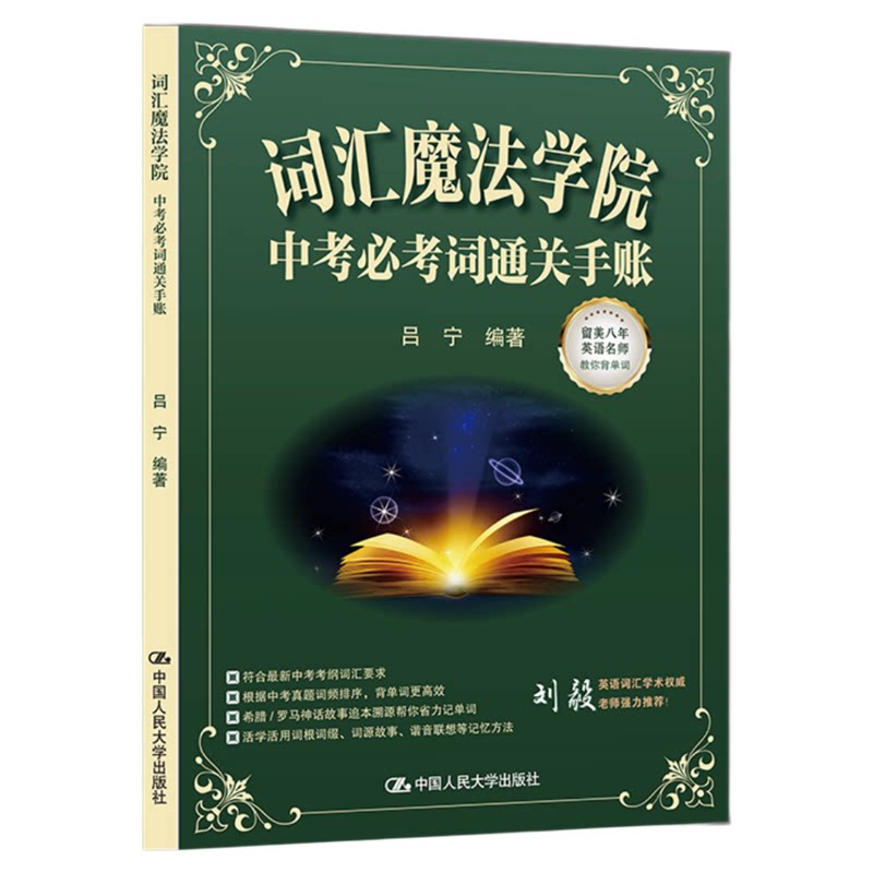 词汇魔法学院:中考必考词通关手账 吕宁 9787300343013中国人民大学出版社 中学教辅