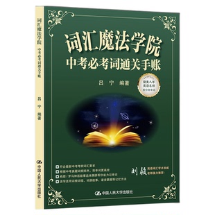 词汇魔法学院：中考必考词通关手账 吕宁 9787300343013中国人民大学出版社 中学教辅