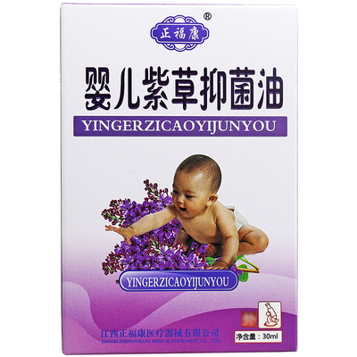 【买1送1】正福康婴儿紫草抑菌油