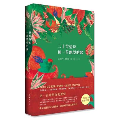 【当当网 正版书籍】新版 聂鲁达情诗全集：二十首情诗和一首绝望的歌 诺贝尔文学奖得主聂鲁达情诗全集 现当代诗歌诗词畅销书