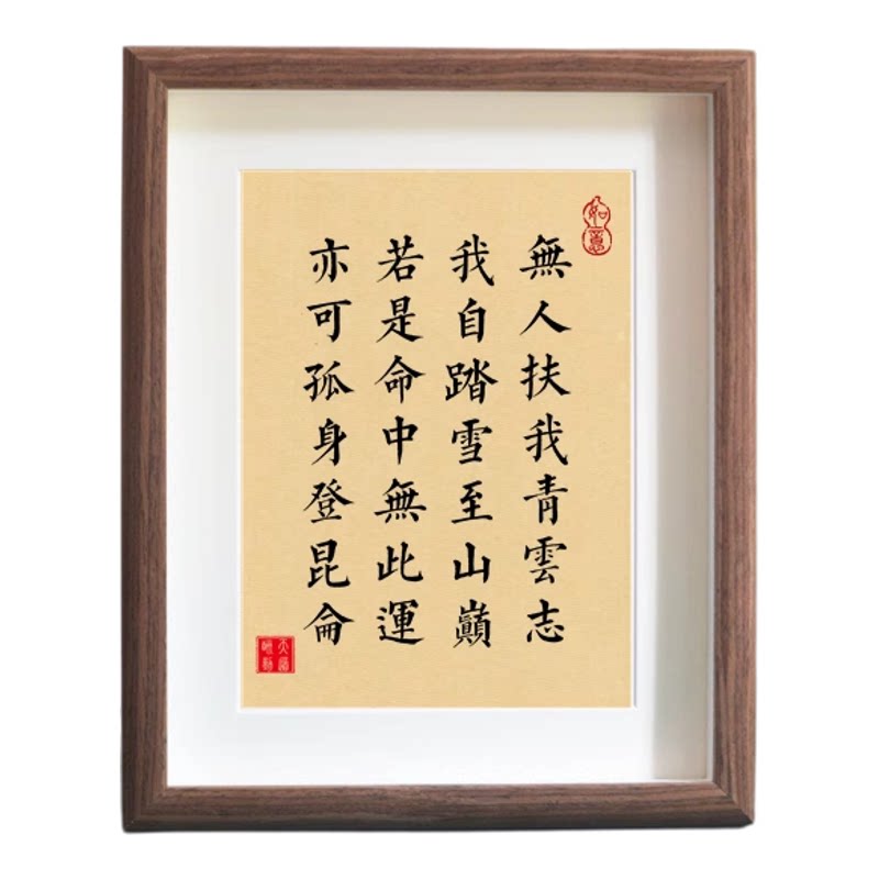 无人扶我青云志励志座右铭书法字