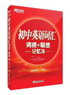 新东方初中英语词汇正序版旗舰店