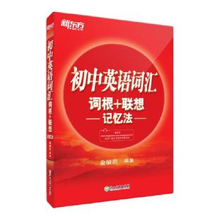 新东方初中英语词汇词根+联想记忆法正序版 俞敏洪中学教辅重点核心大纲词汇初中生单词书七年级初一至初三中考背词神器2000词必备