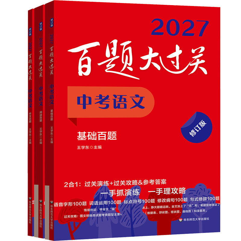 2027新中考语文百题大过关数学英语物理化学基础提高阅读理解作文基础听力阅读书面表达初中九年级中考总复习初三专项训练习题小题