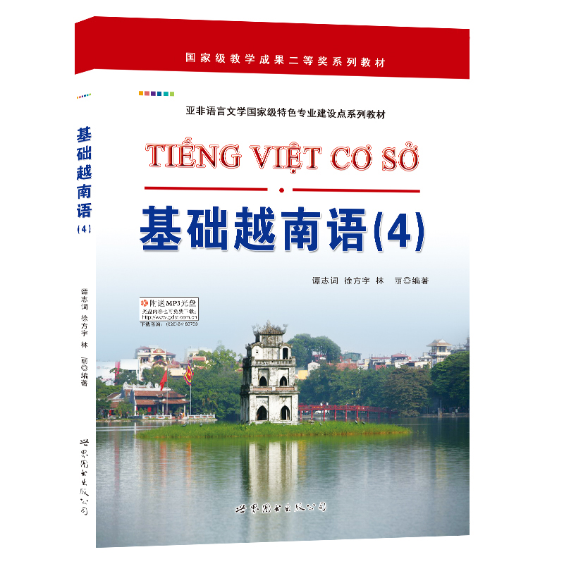 正版包邮 基础越南语(4)附音频 基础越南语教程大学本科高校语言专业教材初学者自学入门学习越南语的书语言书籍 世界图书出版公司