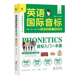英语国际音标英语音标大全英语发音基础练习英语音标入门英语读音矫正英语标准发音练习训练国际音标一本通