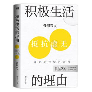【签名版】积极生活的理由 孙周兴 浙大哲学教授新书 拒绝焦虑内耗自卑抑郁哲学经典读物社会知识读物 磨铁图书 正版书籍