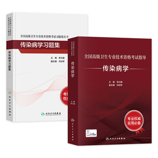 2026年人卫版传染病学副主任医师考试指导教材习题集模拟试卷正高副高职称全国高级卫生专业技术资格考试书题库人民卫生出版社
