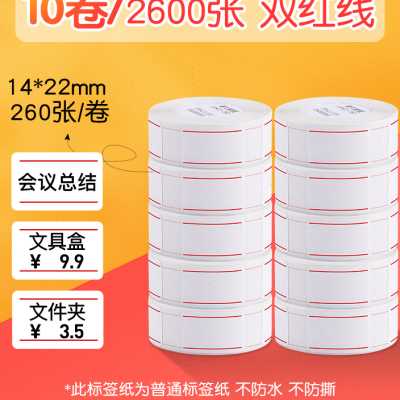 精臣D11标签纸打码机标价纸超市商品服装打价格标签贴纸价签纸z.-封面