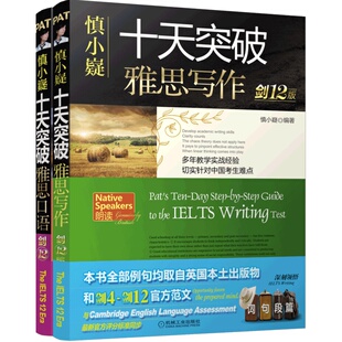 现货新版 剑20版 慎小嶷十天突破雅思写作+雅思口语 IELTS剑桥雅思范文10天突破雅思口语王陆听力语料库真经总纲阅读教材 搭顾家北