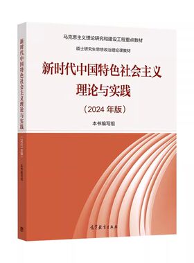 社会主义理论与实践2024年版
