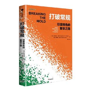 打破常规 印度特色的繁荣之路 拉古拉迈 拉詹 罗希特 兰巴著 从印度出发 探寻经济破局之道 经济转型 中信出版社图书 正版