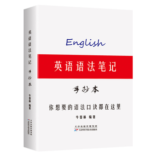 初中英语语法笔记中考英语语法专项训练习题初一初二初三七八九年级英语语法知识点总结汇总中考英语语法口诀大全语法书学霸笔记
