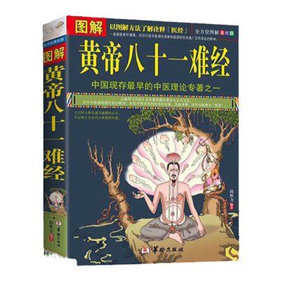 图解黄帝八十一难经译释