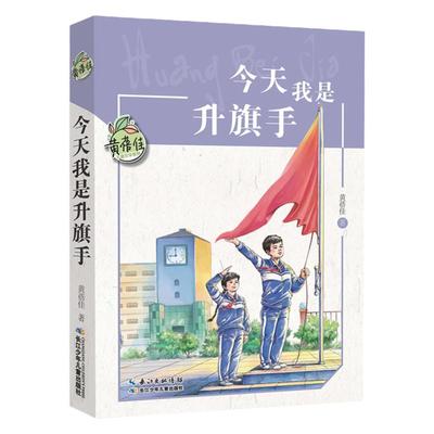今天升旗手正版书中国童话黄蓓佳