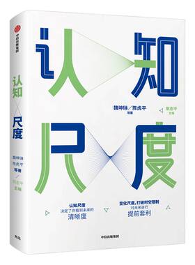 认知尺度 魏坤琳 著   关于认知升级的重磅作品  中信出版社图书 正版书籍