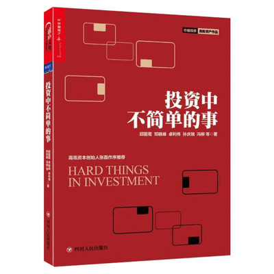 正版 投资中不简单的事 邱国鹭的书企业管理 金融投资 理财管理金融证券 经济管理金融投资指南投资者的未来