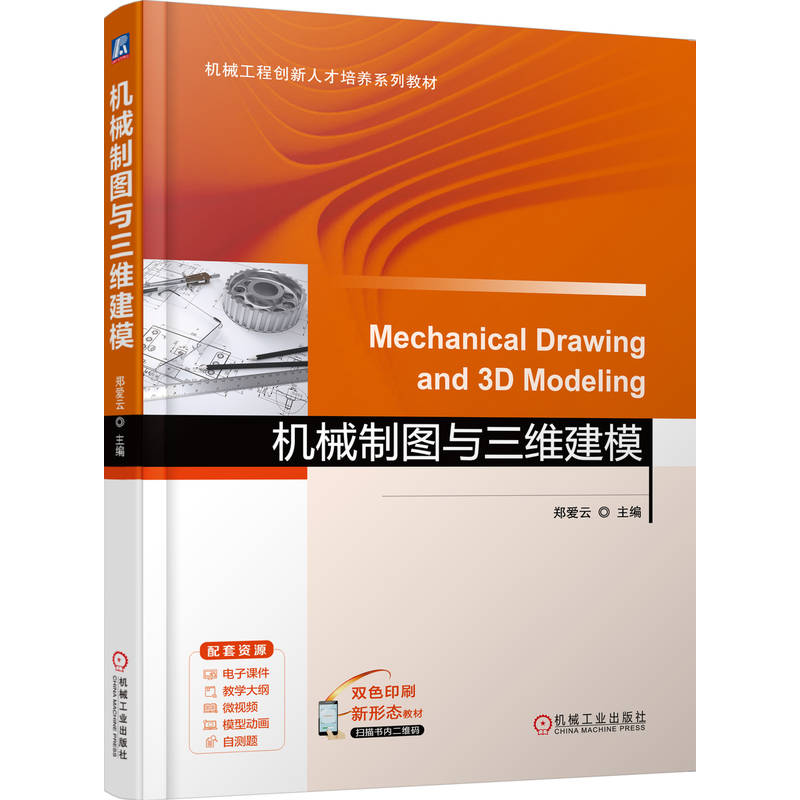 官网正版 机械制图与三维建模 郑爱云 9787111793540 机械工业出版社 教材