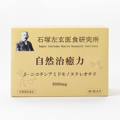 日本自愈力石冢左玄免yi力疏通