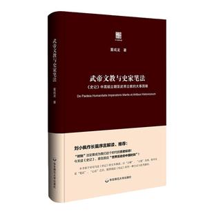 武帝文教与史家笔法 六点评论系列 刘小枫推荐 司马迁《史记》文本细读 正版 精装 华东师范大学出版社