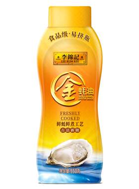 李锦记金蚝油550g/瓶挤挤装