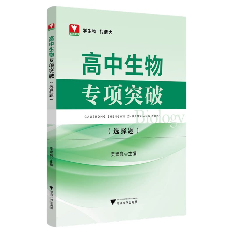 高中生物专项突破——选择题/浙大理科优学/吴崇良主编/浙江大学出版社