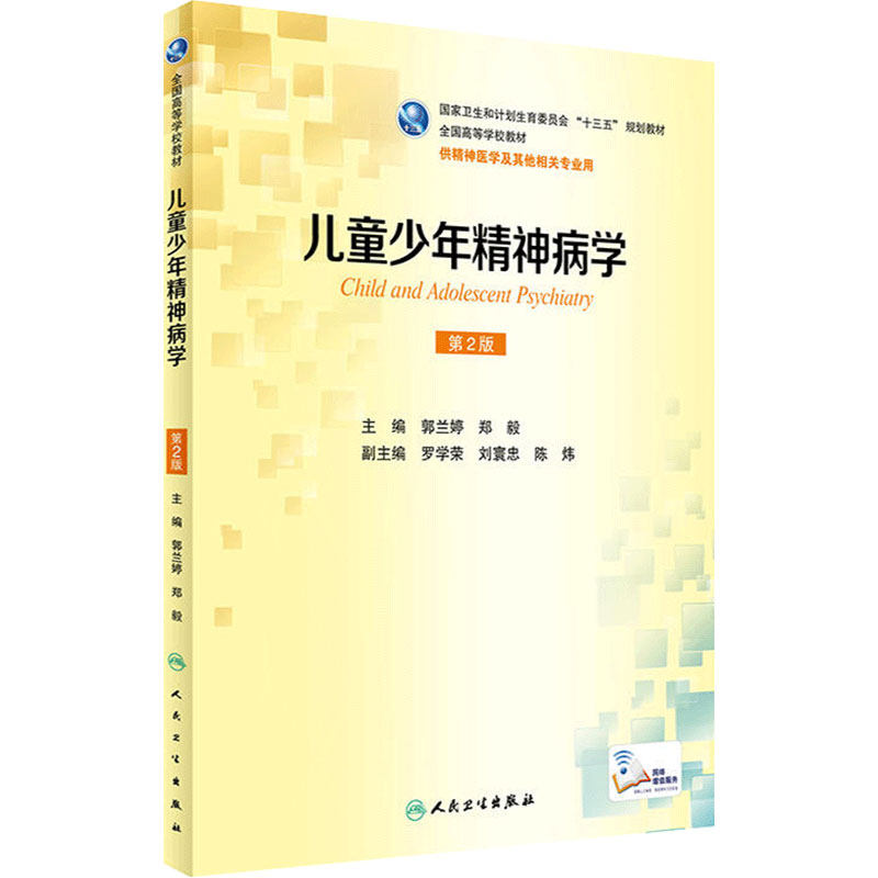 儿童少年精神病学第2版郭兰婷郑毅本科精神医学9787117236164障碍分类诊断统计分类临床基础药理学心理概论案例解析人民卫生出版社
