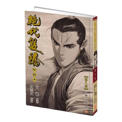 绝代双骄珍藏本8硬皮版