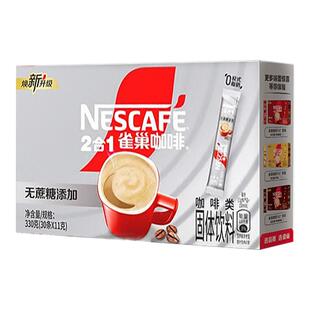 正品Nestle雀巢咖啡二合一无蔗糖咖啡30条装*11g速溶咖啡粉百
