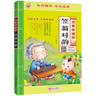 笠翁对韵正版幼小衔接幼儿园中大班宝宝早教启蒙彩色注音版经典学国学朗读本益智文学小学生课外阅读书籍3456岁学前儿童读物绘本