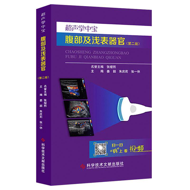超声掌中宝腹部及浅表器官 第2版 姜颖 朱庆莉 可搭配心血管系统 妇科与产科掌中宝 腹部及浅表器官超声医学入门书籍9787518941919