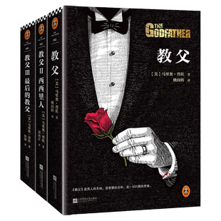 教父原版书籍三部曲 原著完整典藏版全套3册 马里奥普佐作品电影完整全译本教父1+教父2西西里人+教父3 后的教父外国文学电影小说