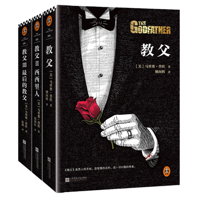 教父原版书籍三部曲 原著完整典藏版全套3册 马里奥普佐作品电影完整全译本教父1+教父2西西里人+教父3 后的教父外国文学电影小说