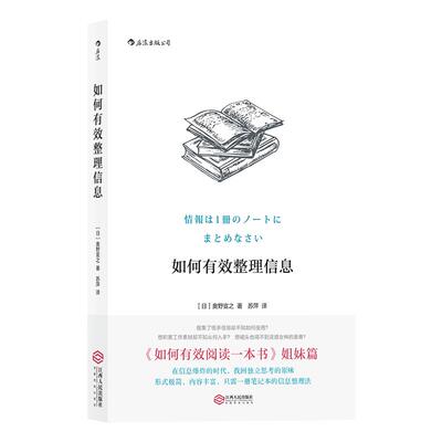 后浪官方正版《如何有效整理信息》奥野宣之著，如何有效阅读一本书姐妹篇 创意学习法手账数据整理技巧。