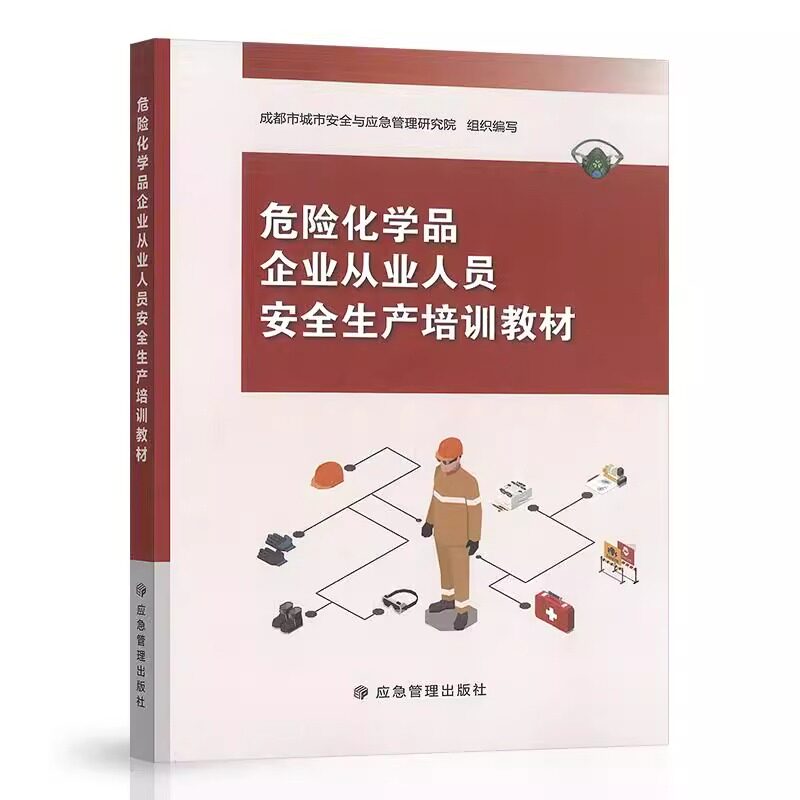 2本套 GB 45673-2025 危险化学品企业安全生产标准化通用规范+危险化学品企业从业人员安全生产培训教材 可开发票