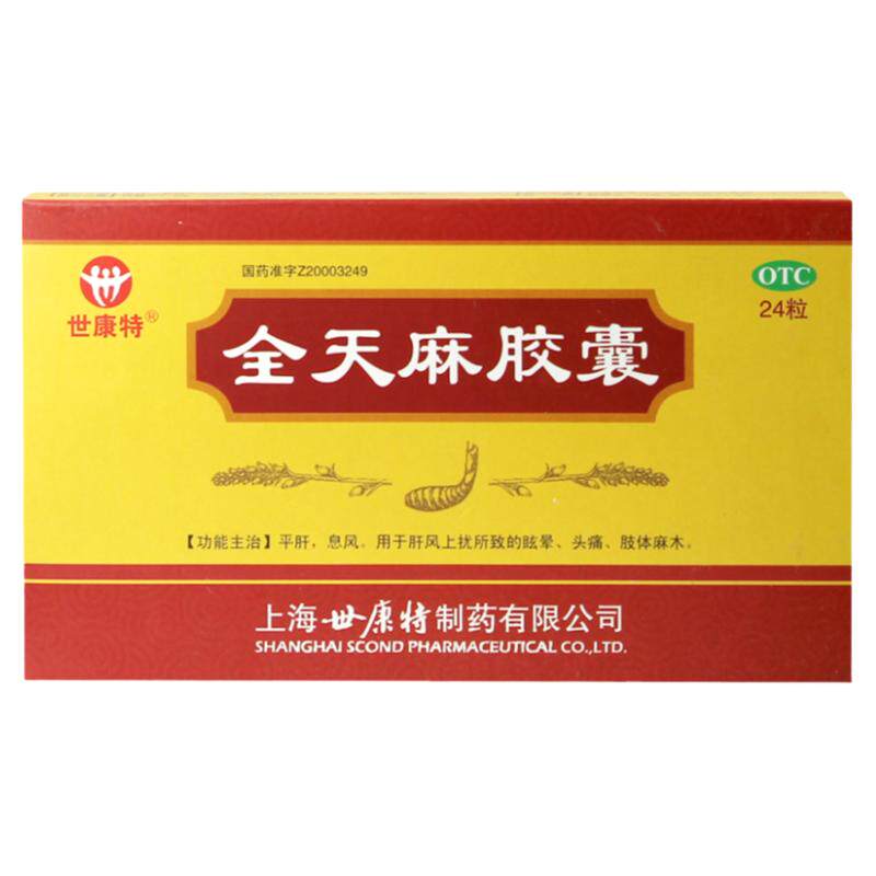 正品世康特 全天麻胶囊 0.5g*24粒/盒平肝息风眩晕头痛肢体麻木