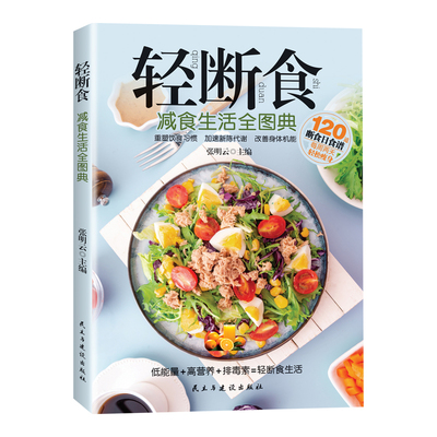 轻断食减食生活全图典正版书籍