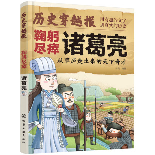 历史穿越报 将相卷 鞠躬尽瘁诸葛亮 从草庐走出来的天下奇才 冰心儿童文学奖彭凡编著 6-12岁儿童小学生传奇人生历史书 文学读物书