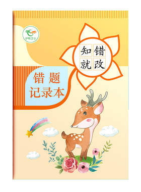 昕果B5小学生错题记录本