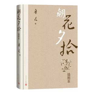 西西弗书店朝花夕拾插图本鲁迅原著正版 七年级必读书籍 人民文学出版社 经典文学作品集 专属赠送朝花夕拾手迹及鲁迅书信手迹信封