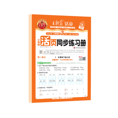 2026秋王朝霞活页同步练习册一课一练小学一二三四五六年级上册语文英语数学人教版北师苏教课时作业课本同步训练综合练习题课课练