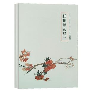 历代名家绘画册页精选 任伯年大写意花鸟画临摹技法 国画初学者零基础入门教程书籍 海上画派写意花鸟画临摹范本 艺术收藏鉴赏画集