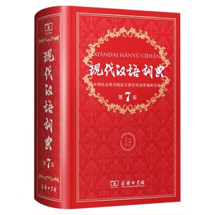 现代汉语词典第7版第七版精装2025中国小词典实用小学初高中生古汉语常用字典辞新华字典中小学生语文字典工具商务印书馆新华同款