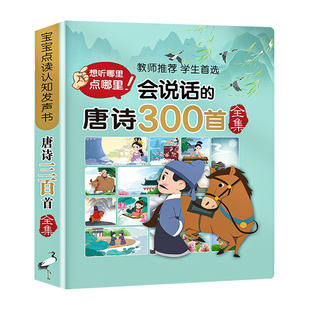 【老师推荐】会说话的唐诗三百首幼儿早教点读发声书正版全集完整版300首儿童绘本古诗词有声读物宝宝古诗书启蒙学习书籍小学生