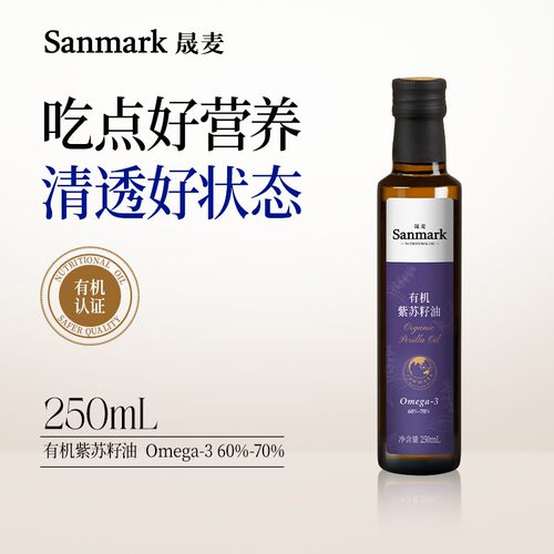 晟麦有机认证紫苏籽油低温冷榨含omega-3凉拌直饮食用油250ml